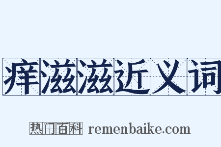 痒滋滋近义词是什么意思的图片